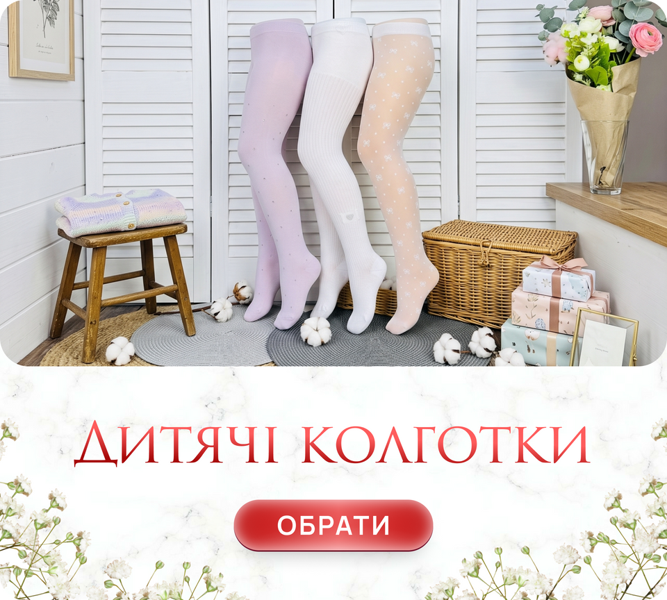 Дитячі колготи